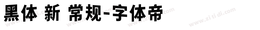 黑体 新 常规字体转换